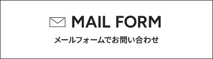 メールフォームでお問い合わせはこちら