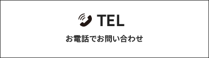 お電話でお問い合わせはこちら