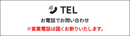 お電話でのお問い合わせはこちら